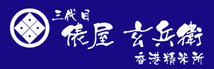 三代目俵屋玄兵衛 香港精米所 – 香港精米所 三代目 俵屋玄兵衛