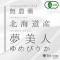 【2025年】北海道 ゆめぴりか (無農薬)