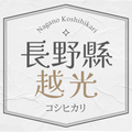 【2025年】長野 越光
