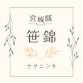 【2025年】宮城縣 笹錦