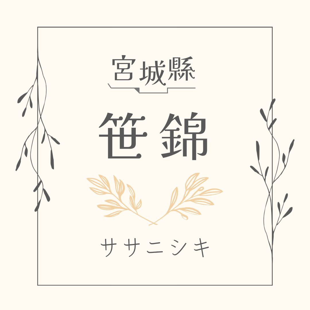 【2025年】宮城県 ササニシキ