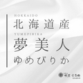 【2025年】北海道 夢美人