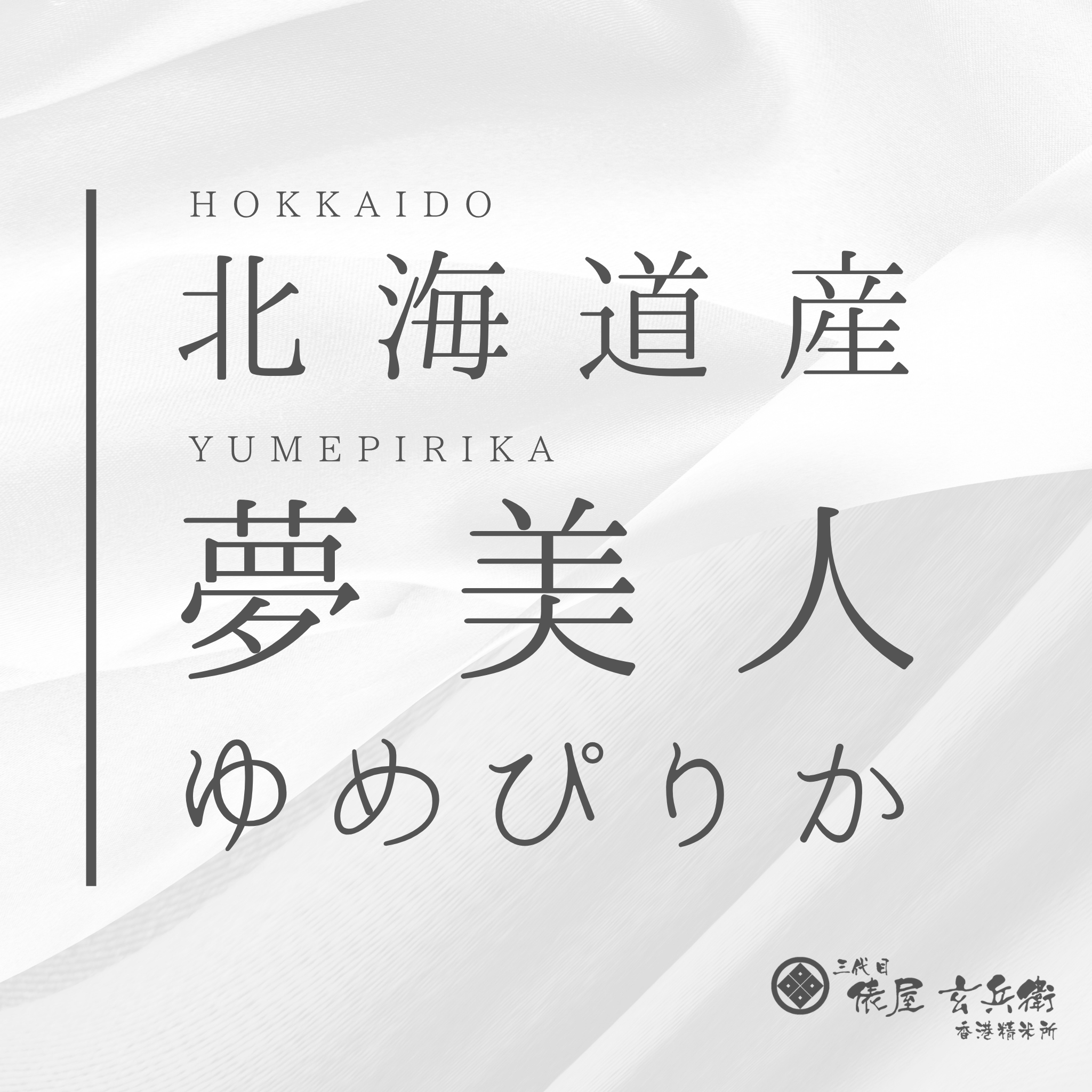 【2025年】北海道 ゆめぴりか