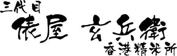 香港精米所 三代目 俵屋玄兵衛